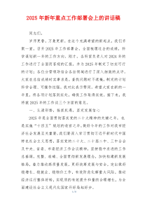 2025年新年重点工作部署会上的讲话稿