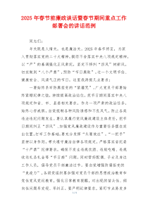 2025年春节前廉政谈话暨春节期间重点工作部署会的讲话范例