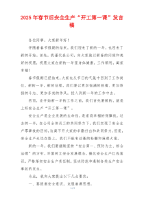 2025年春节后安全生产“开工第一课”发言稿
