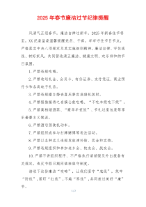 2025年春节廉洁过节纪律提醒