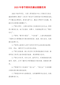 2025年春节期间的廉洁提醒范例