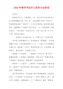 2025年春节节后开工动员大会讲话