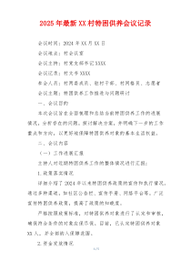2025年最新XX村特困供养会议记录