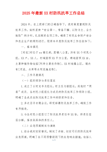 2025年最新XX村防汛抗旱工作总结