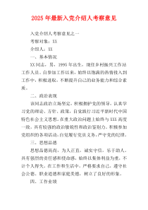 2025年最新入党介绍人考察意见