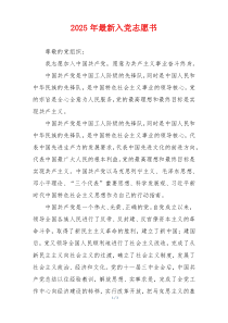 2025年最新入党志愿书