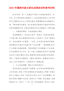 2025年最新村级支部先进事迹材料参考材料