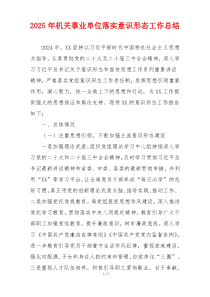 2025年机关事业单位落实意识形态工作总结