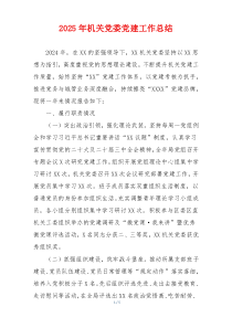 2025年机关党委党建工作总结
