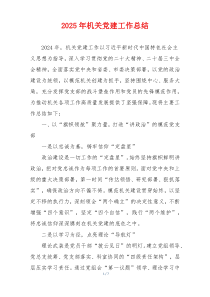 2025年机关党建工作总结