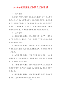 2025年机关党建工作要点工作计划