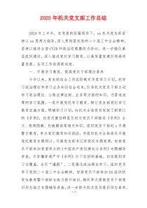 2025年机关党支部工作总结