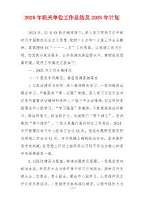 2025年机关单位工作总结及2025年计划