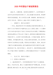 2025年村委会干部述职报告