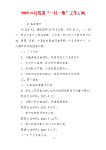 2025年村居委“一村一策”工作方案