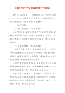 2025年村平安建设综治工作总结