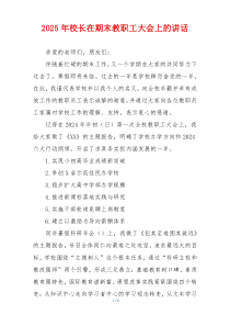 2025年校长在期末教职工大会上的讲话