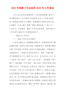 2025年残联工作总结和2025年工作谋划