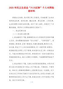 2025年民主生活会“六大纪律”个人对照检查材料