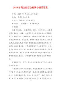 2025年民主生活会前谈心谈话记录