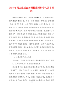 2025年民主生活会对照检查材料个人发言材料