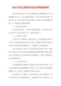 2025年民主组织生活会对照检查材料