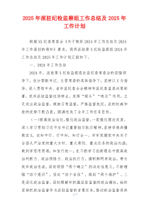 2025年派驻纪检监察组工作总结及2025年工作计划