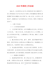 2025年消防工作总结