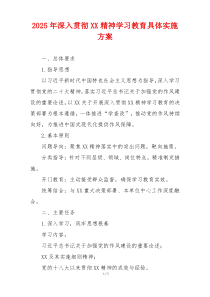 2025年深入贯彻XX精神学习教育具体实施方案