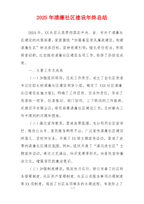 2025年清廉社区建设年终总结