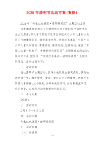 2025年清明节活动方案(案例)