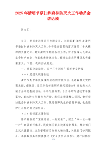 2025年清明节祭扫和森林防灭火工作动员会讲话稿