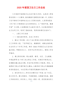 2025年爱国卫生日工作总结