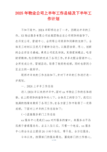 2025年物业公司上半年工作总结及下半年工作计划