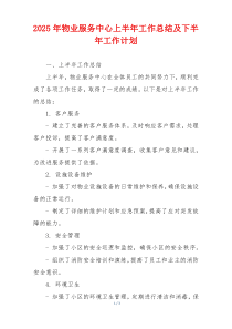2025年物业服务中心上半年工作总结及下半年工作计划