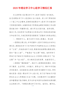 2025年理论学习中心组学习情况汇报