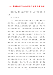 2025年理论学习中心组学习情况汇报范例