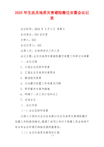 2025年生态及地质灾害避险搬迁安置会议记录