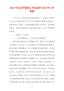 2025年生态环境局工作总结和2025年工作思路