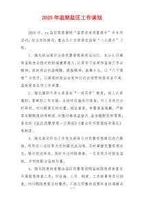 2025年监狱监区工作谋划