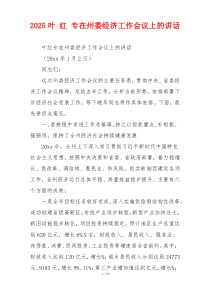 2025叶 红 专在州委经济工作会议上的讲话