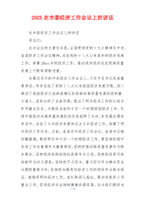 2025在市委经济工作会议上的讲话