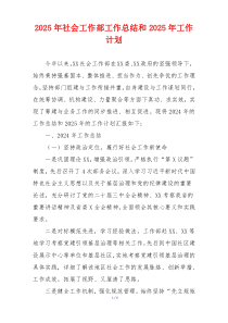 2025年社会工作部工作总结和2025年工作计划