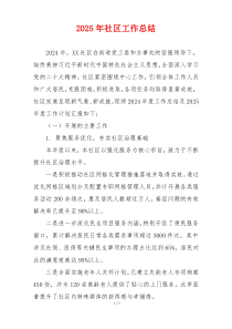 2025年社区工作总结