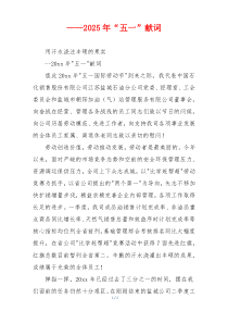 2025年“五一”献词