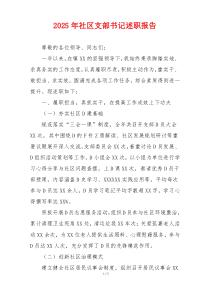 2025年社区支部书记述职报告