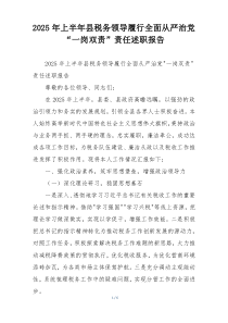 2025年上半年县税务领导履行全面从严治党“一岗双责”责任述职报告