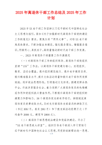 2025年离退休干部工作总结及2025年工作计划