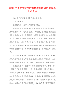 2025年下半年发展对象代表在培训结业仪式上的发言