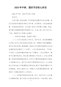 2025年中秋、国庆节后收心讲话